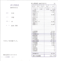 給与明細書見本