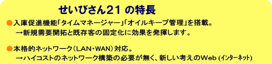 せいびさん21の特長