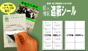 個人情報遮蔽シール