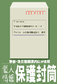 個人情報保護封筒